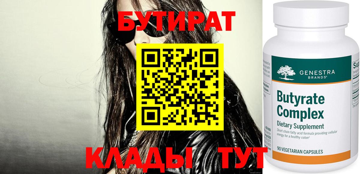 Бутират  БУТИРАТ вода  Вход с VPN  Чапаевск 