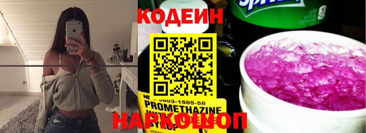 Codein напиток Lean (лин)  Вход с VPN  Чапаевск 